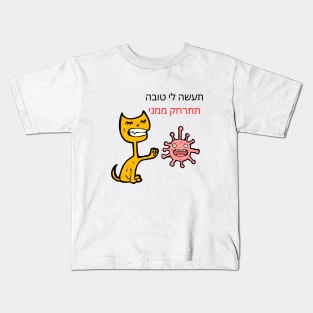 CUTE CAT - BACK AWAY FROM ME - Hebrew Kids T-Shirt